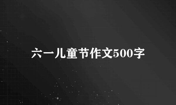 六一儿童节作文500字