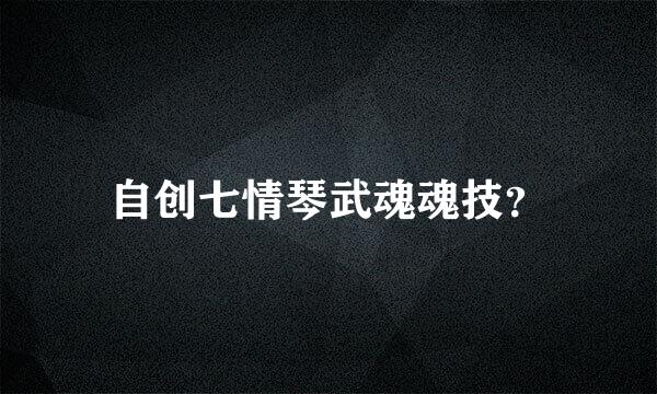 自创七情琴武魂魂技？