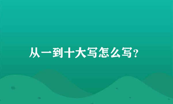 从一到十大写怎么写？