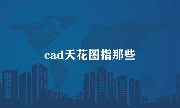 cad天花图指那些