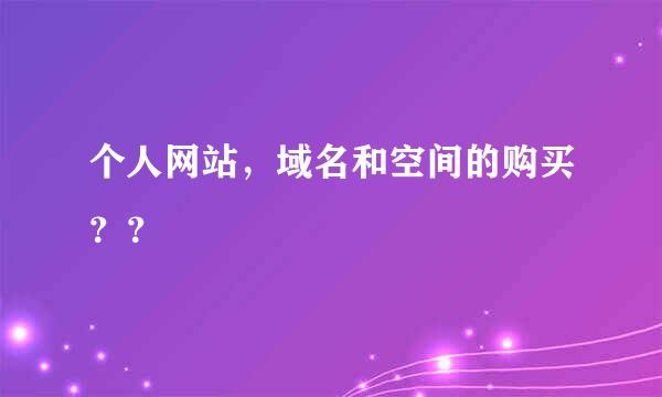 个人网站，域名和空间的购买？？