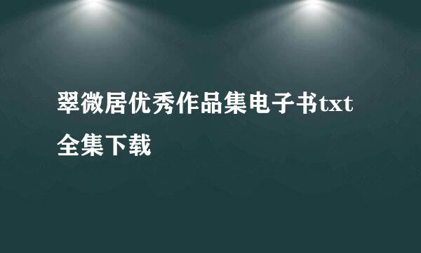 翠微居优秀作品集电子书txt全集下载