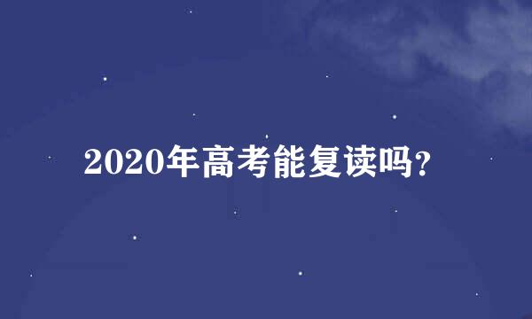 2020年高考能复读吗？