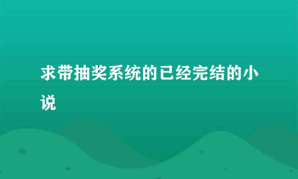 求带抽奖系统的已经完结的小说