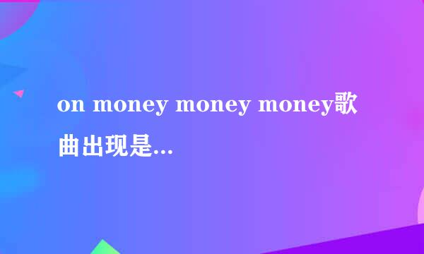 on money money money歌曲出现是什么歌啊？ 欧美 女 歌手+说唱 男