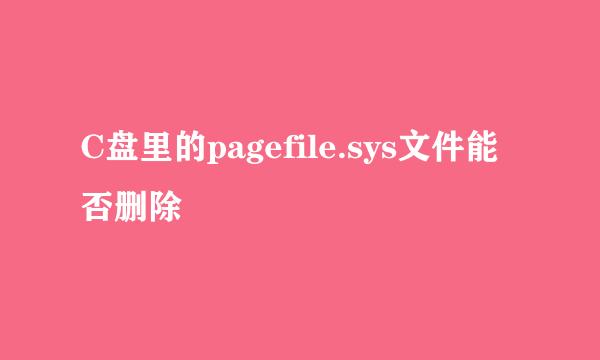 C盘里的pagefile.sys文件能否删除