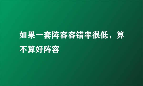 如果一套阵容容错率很低，算不算好阵容