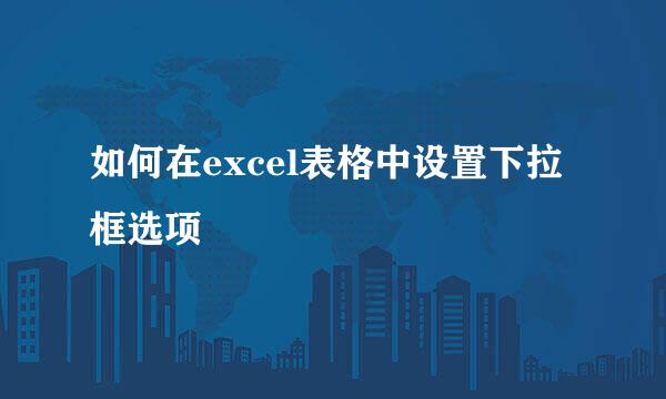 如何在excel表格中设置下拉框选项