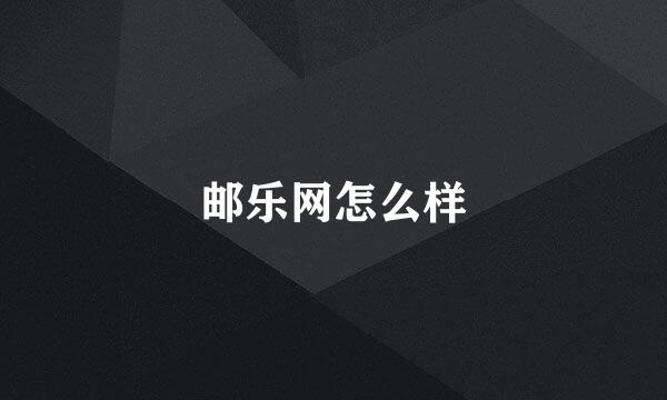 邮乐网怎么样