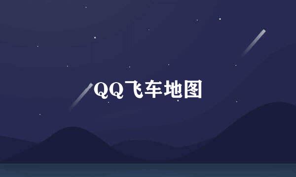 QQ飞车地图