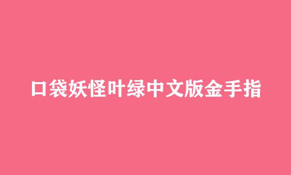 口袋妖怪叶绿中文版金手指