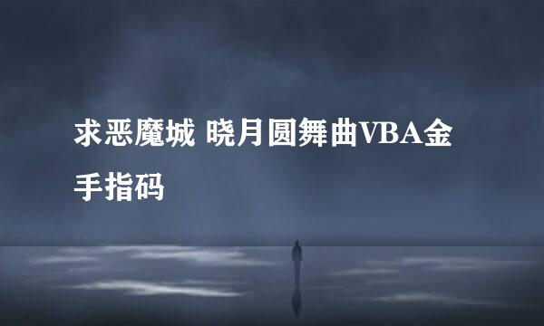 求恶魔城 晓月圆舞曲VBA金手指码