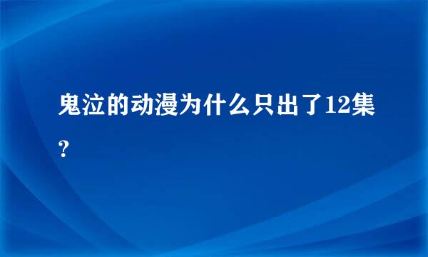 鬼泣的动漫为什么只出了12集？