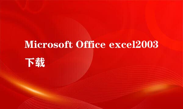 Microsoft Office excel2003下载