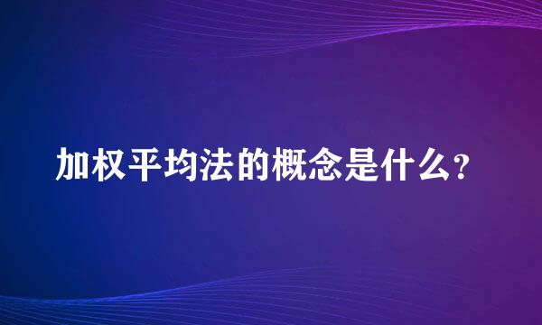 加权平均法的概念是什么？