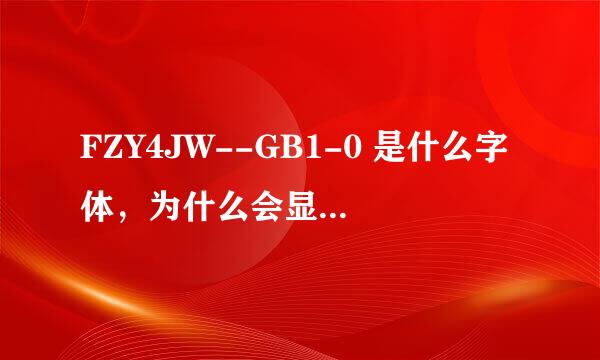 FZY4JW--GB1-0 是什么字体，为什么会显示无法嵌入？我在C盘里已拷进这种字体了啊。是在AI CS4中出现的。