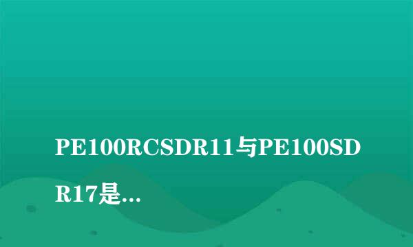 
PE100RCSDR11与PE100SDR17是否能热熔焊接
