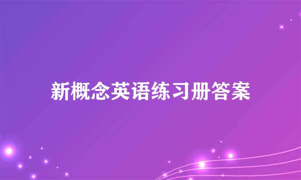 新概念英语练习册答案