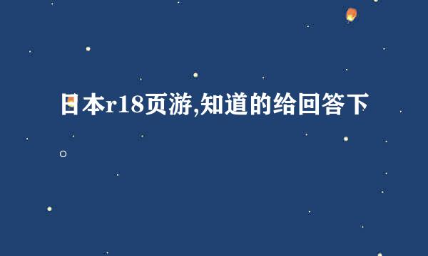 日本r18页游,知道的给回答下。