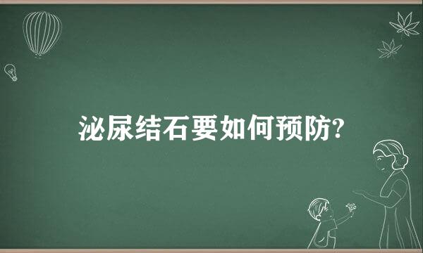 泌尿结石要如何预防?