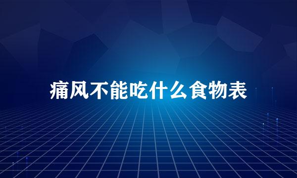 痛风不能吃什么食物表