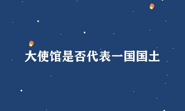 大使馆是否代表一国国土