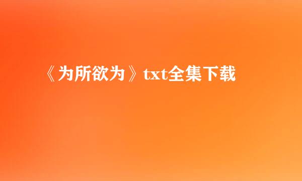 《为所欲为》txt全集下载