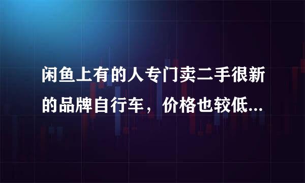 闲鱼上有的人专门卖二手很新的品牌自行车，价格也较低，有发票，这种可靠吗