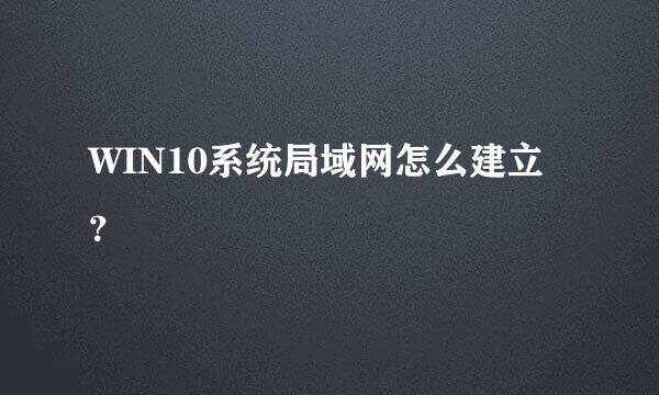 WIN10系统局域网怎么建立？