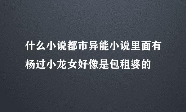 什么小说都市异能小说里面有杨过小龙女好像是包租婆的