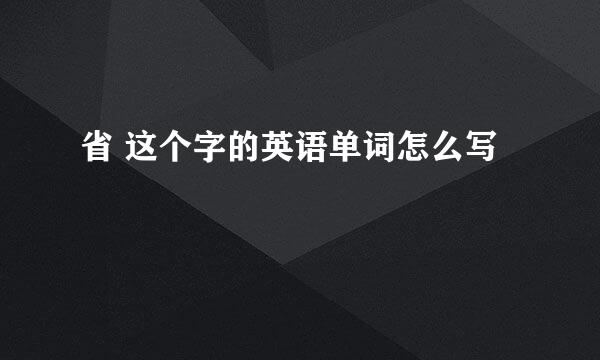 省 这个字的英语单词怎么写