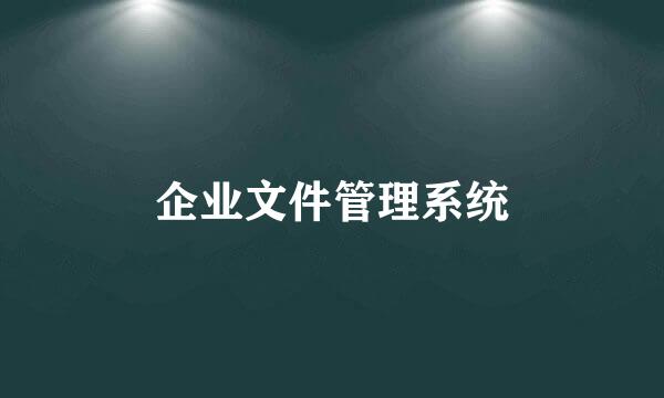 企业文件管理系统