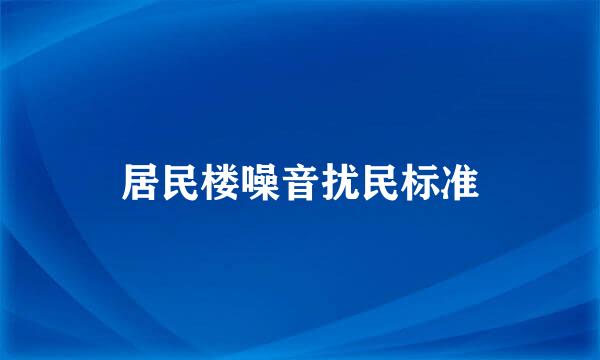 居民楼噪音扰民标准