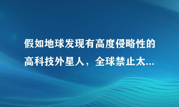 假如地球发现有高度侵略性的高科技外星人，全球禁止太空军事化这个条约会不会有改动？