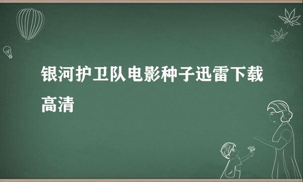 银河护卫队电影种子迅雷下载高清