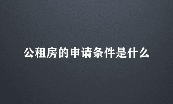 公租房的申请条件是什么