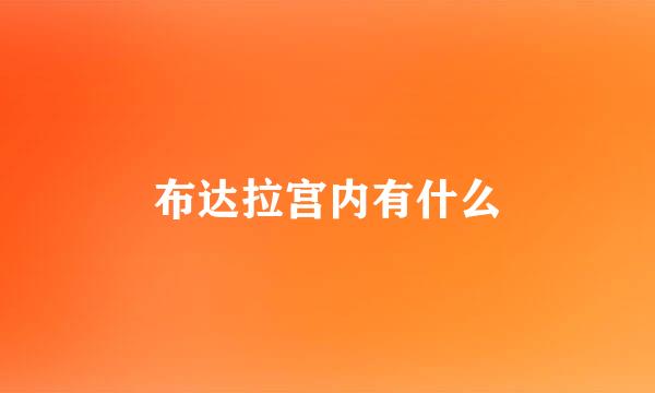 布达拉宫内有什么