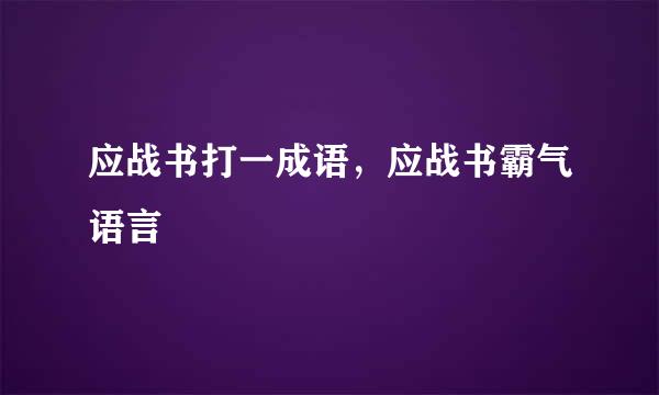 应战书打一成语，应战书霸气语言