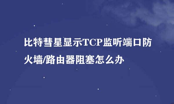 比特彗星显示TCP监听端口防火墙/路由器阻塞怎么办