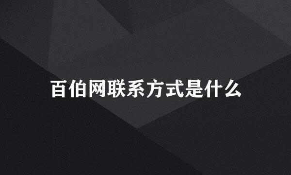 百伯网联系方式是什么