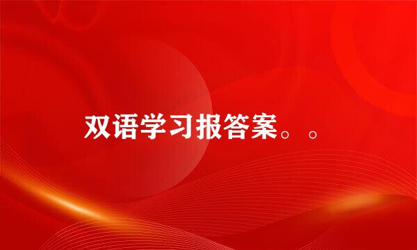 双语学习报答案。。