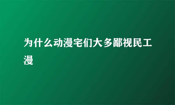 为什么动漫宅们大多鄙视民工漫