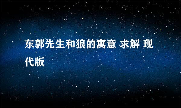 东郭先生和狼的寓意 求解 现代版