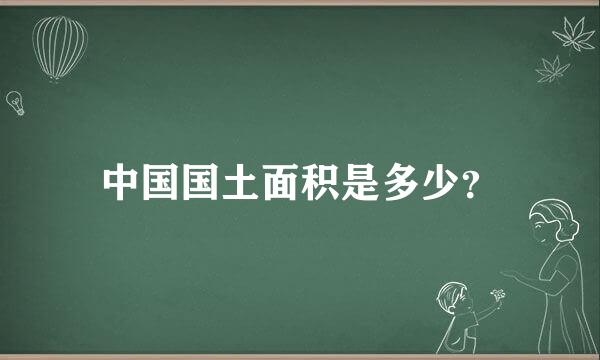 中国国土面积是多少？