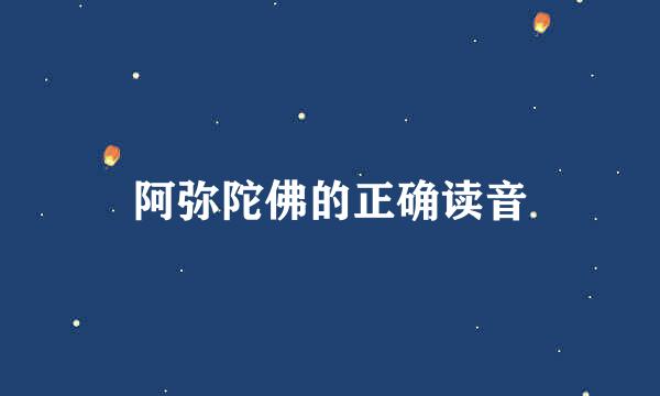 阿弥陀佛的正确读音