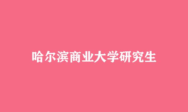 哈尔滨商业大学研究生