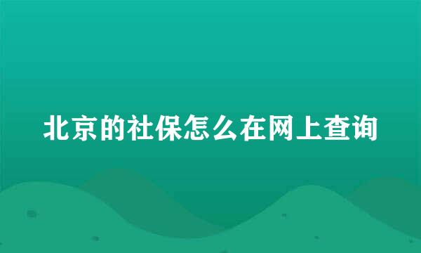 北京的社保怎么在网上查询