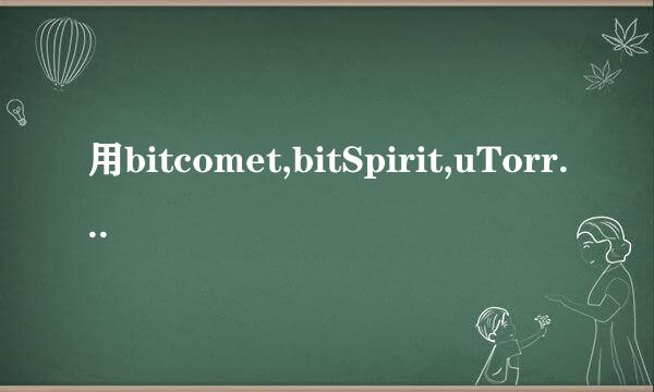 用bitcomet,bitSpirit,uTorrent,Azureus等下载工具用bt种子来下载会伤硬盘吗？？