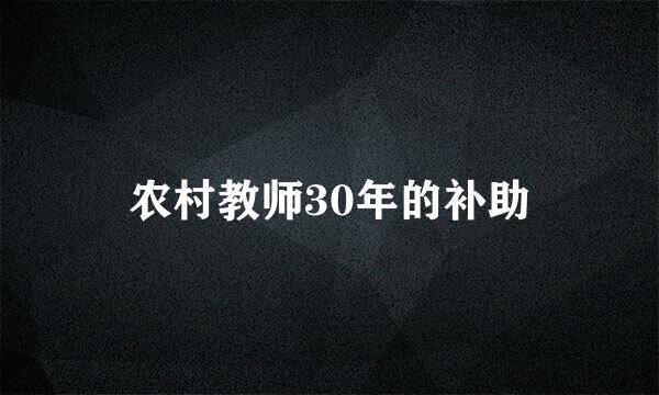 农村教师30年的补助