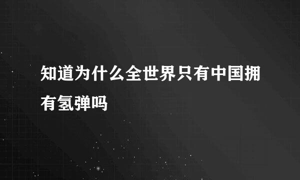 知道为什么全世界只有中国拥有氢弹吗